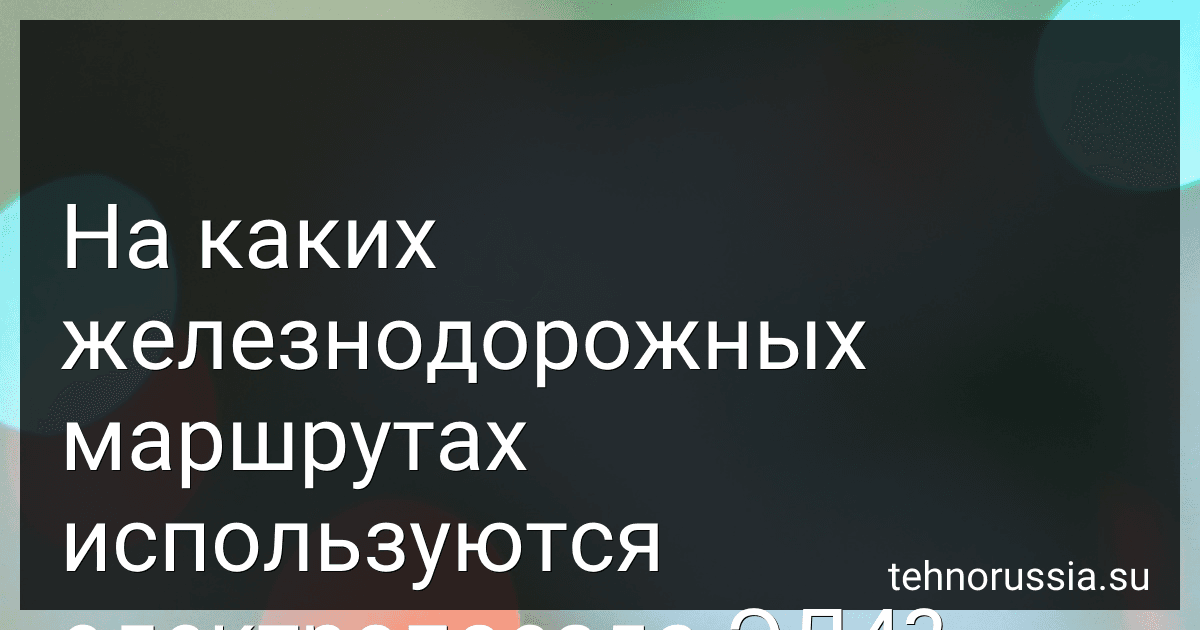 На каких железнодорожных маршрутах используются электропоезда ЭД4? preview
