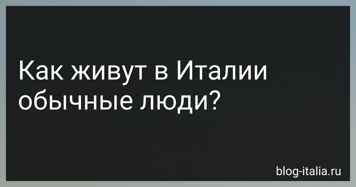 Как живут в Италии обычные люди? preview