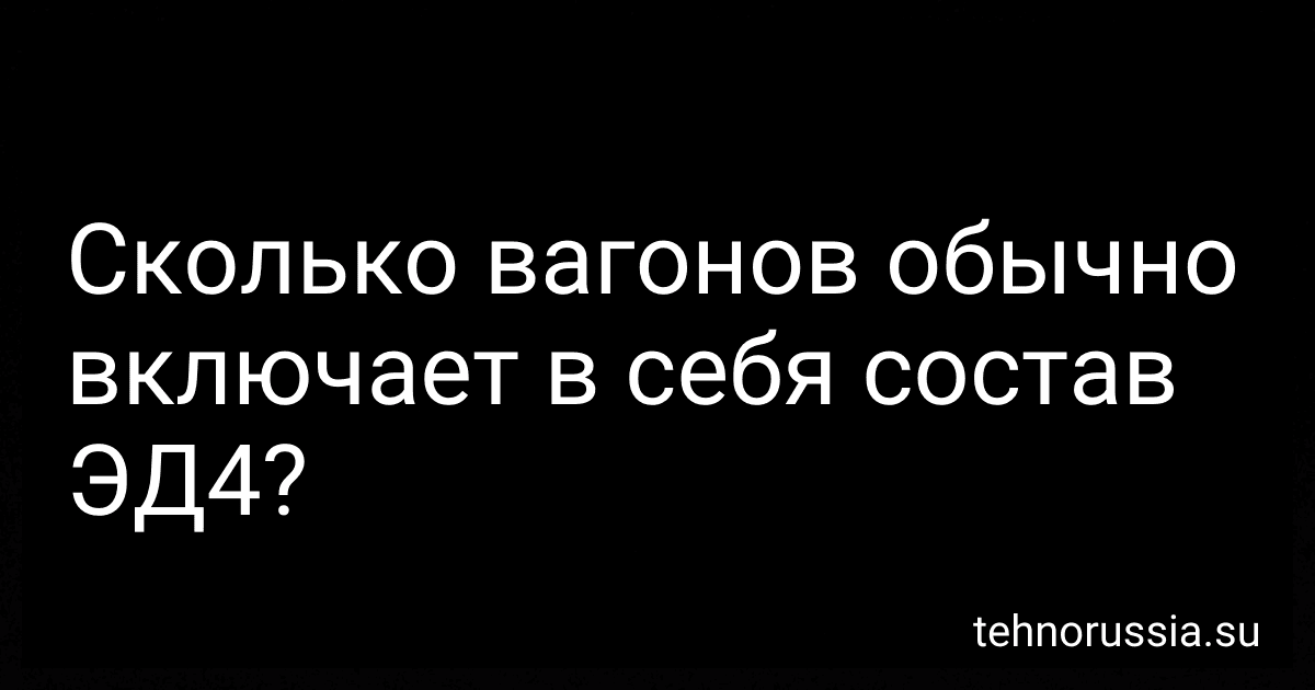 Сколько вагонов обычно включает в себя состав ЭД4? preview