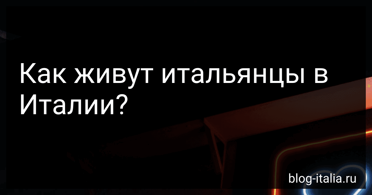 Как живут итальянцы в Италии? preview