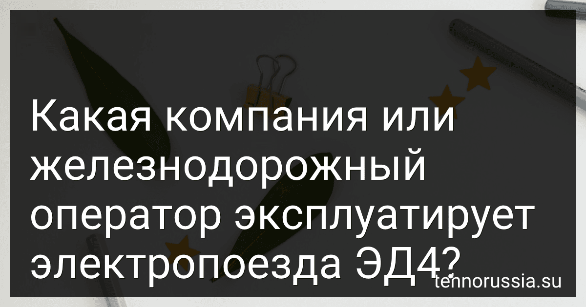 Какая компания или железнодорожный оператор эксплуатирует электропоезда ЭД4? preview