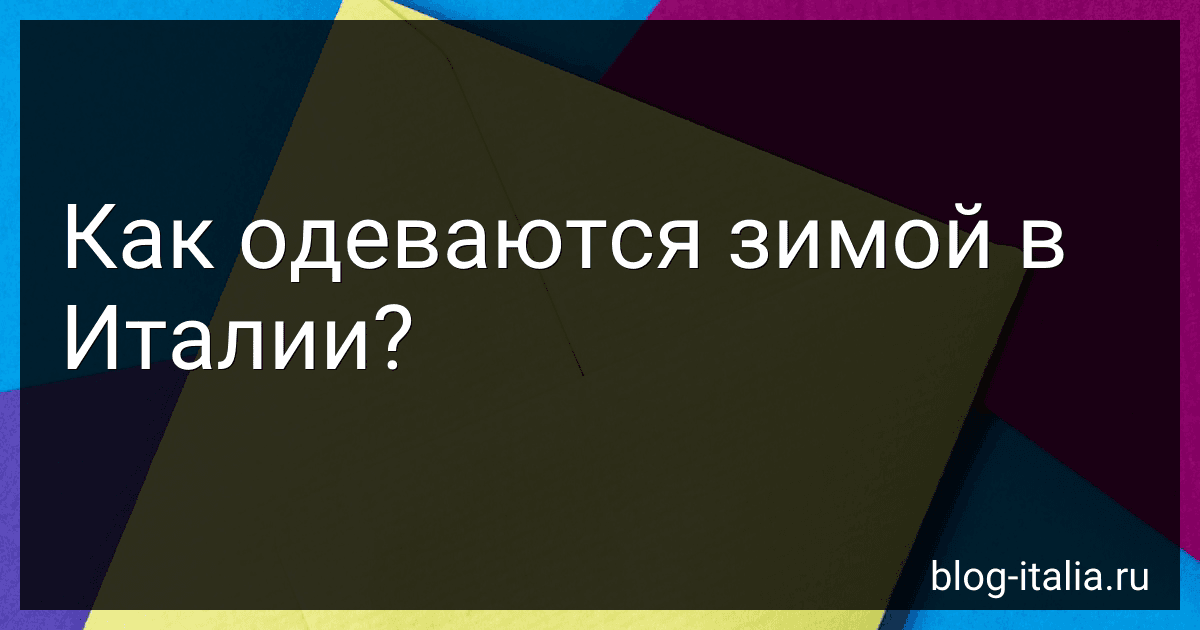 Как одеваются зимой в Италии? preview