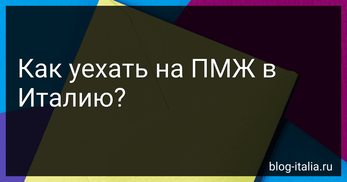 Как уехать на ПМЖ в Италию? preview