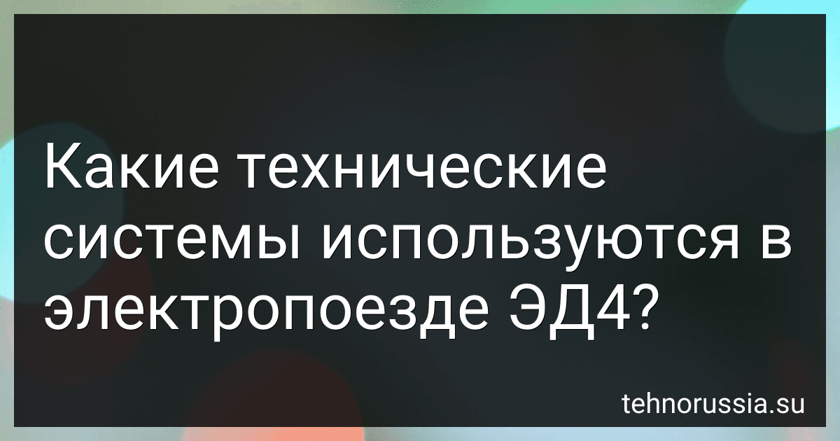 Какие технические системы используются в электропоезде ЭД4? image