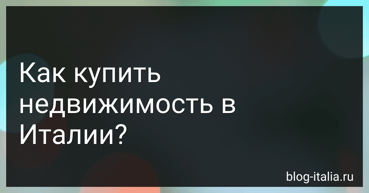Как купить недвижимость в Италии? preview