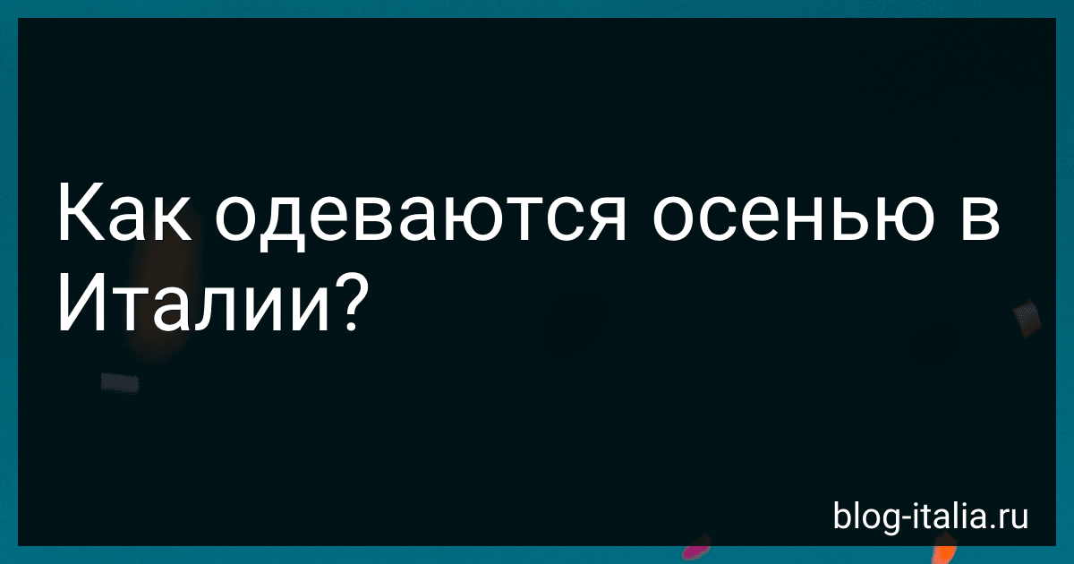 Как одеваются осенью в Италии? preview