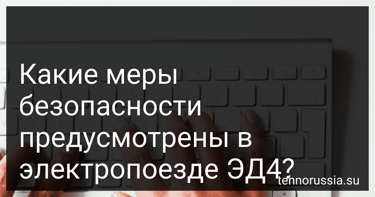 Какие меры безопасности предусмотрены в электропоезде ЭД4? image