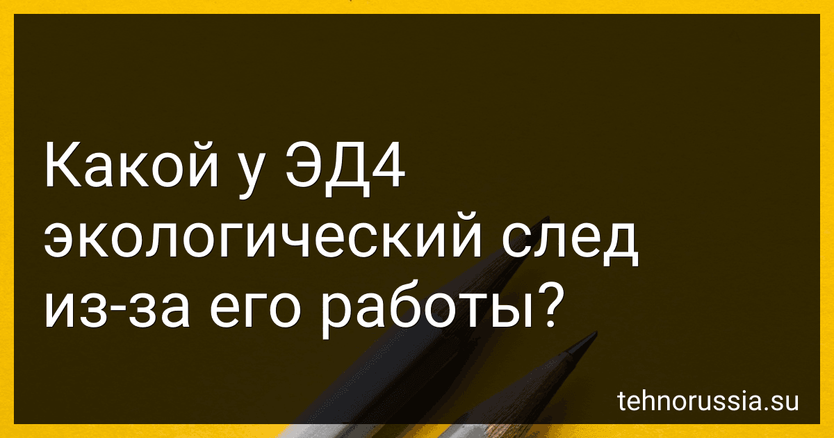 Какой у ЭД4 экологический след из-за его работы? preview