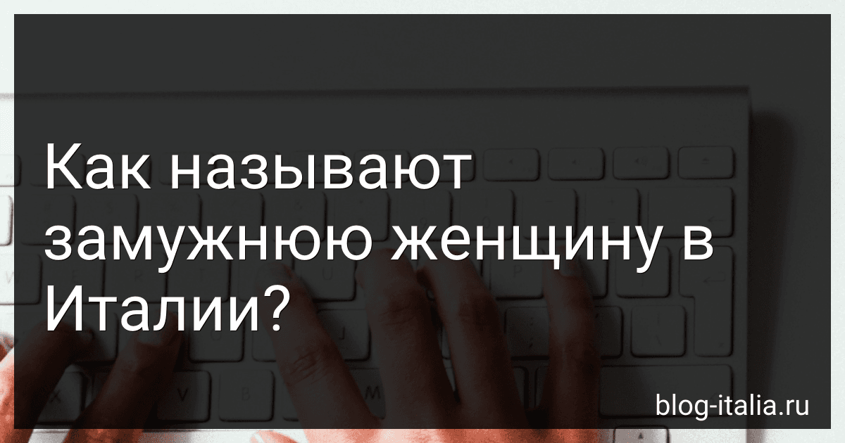 Как называют замужнюю женщину в Италии? preview