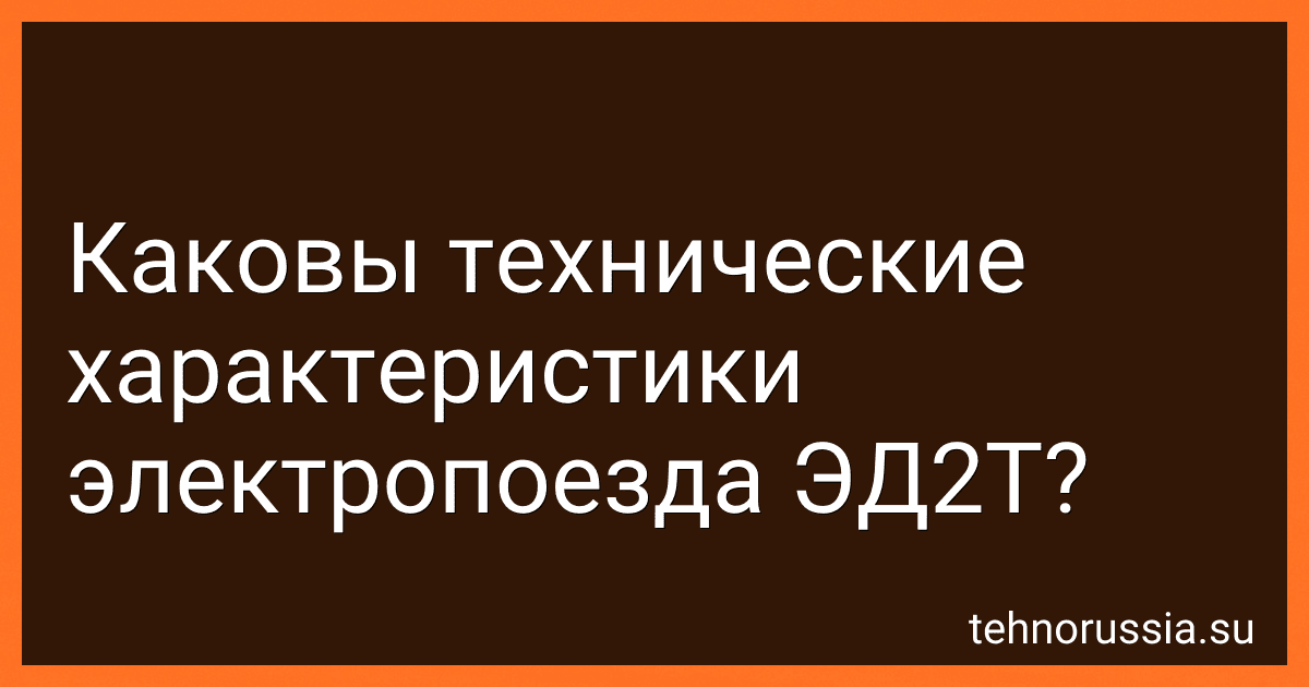Каковы технические характеристики электропоезда ЭД2Т? preview