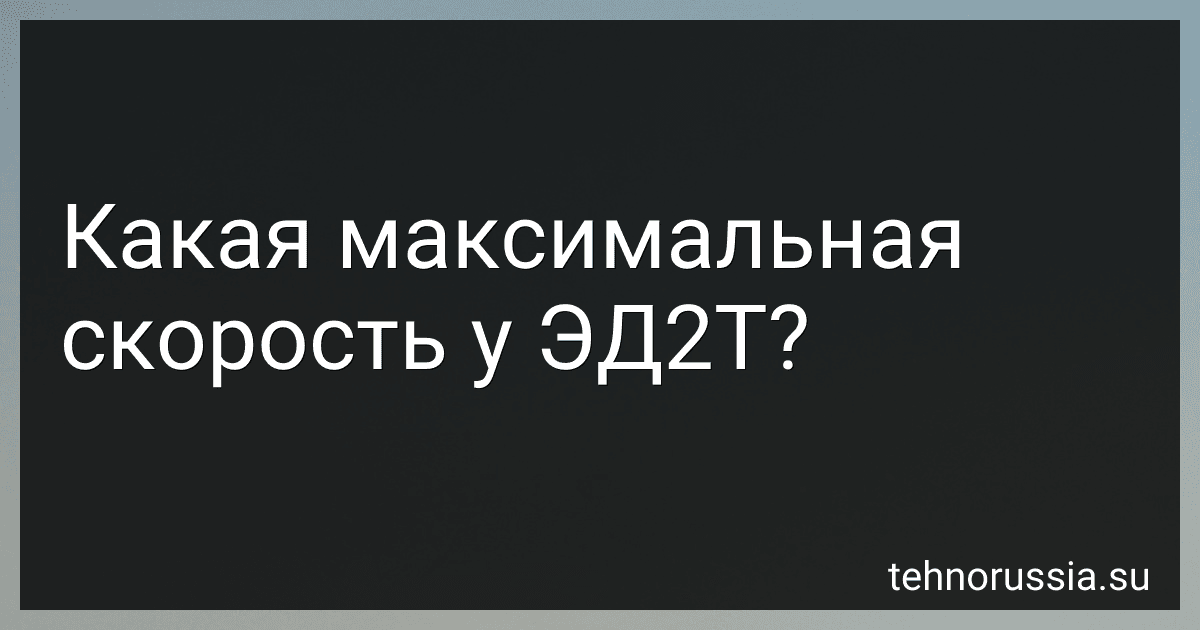 Какая максимальная скорость у ЭД2Т? preview