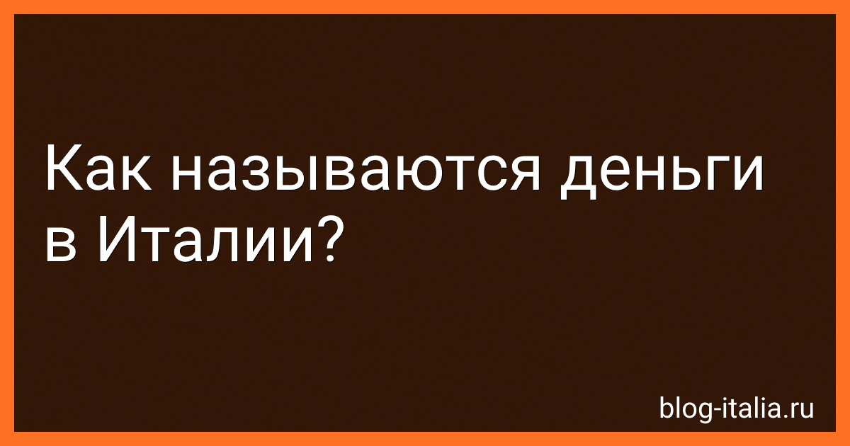 Как называются деньги в Италии? preview