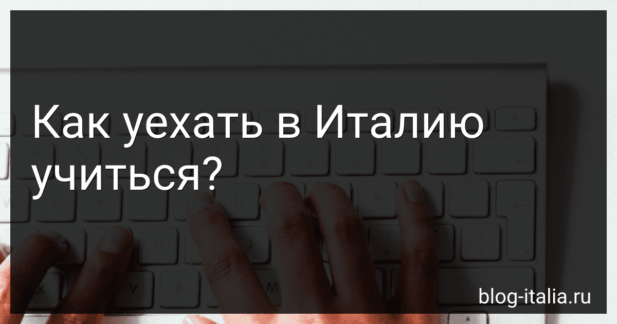 Как уехать в Италию учиться? preview