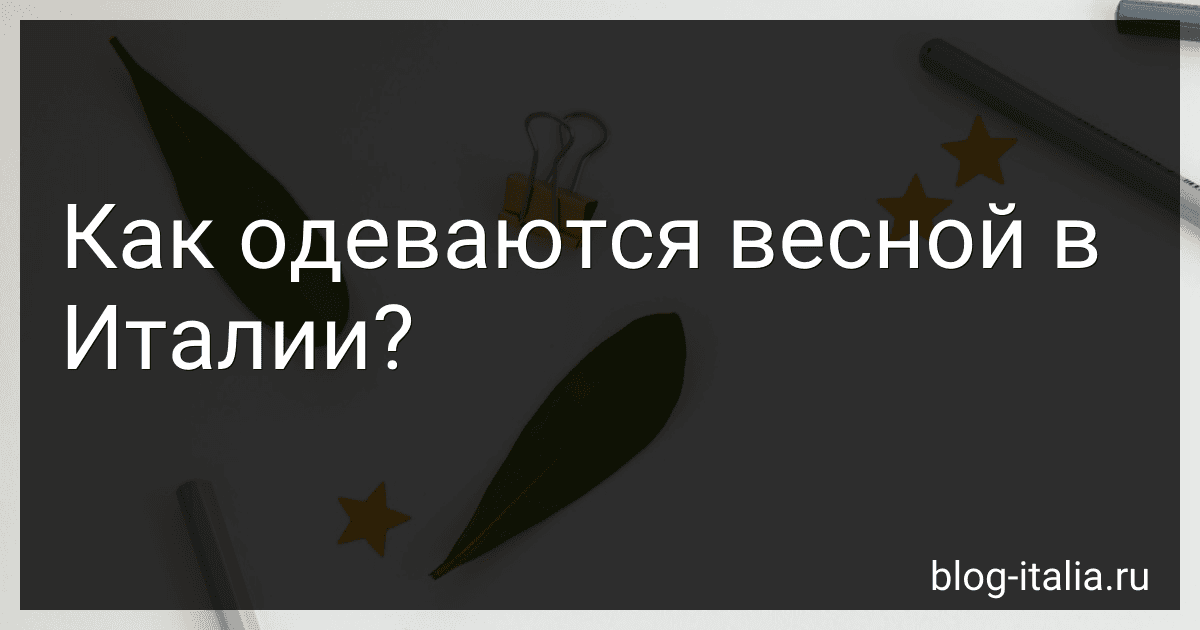Как одеваются весной в Италии? image