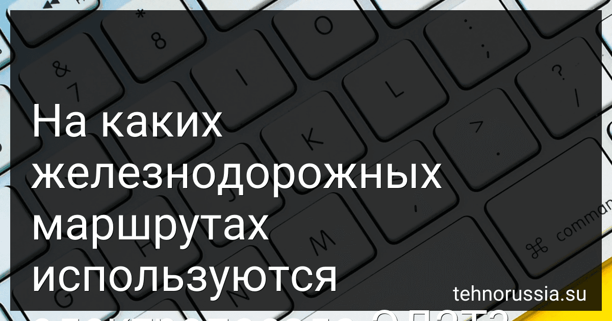 На каких железнодорожных маршрутах используются электропоезда ЭД2Т? image