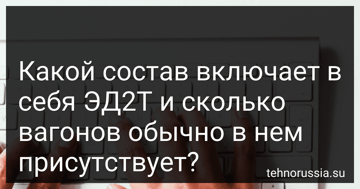 Какой состав включает в себя ЭД2Т и сколько вагонов обычно в нем присутствует? preview