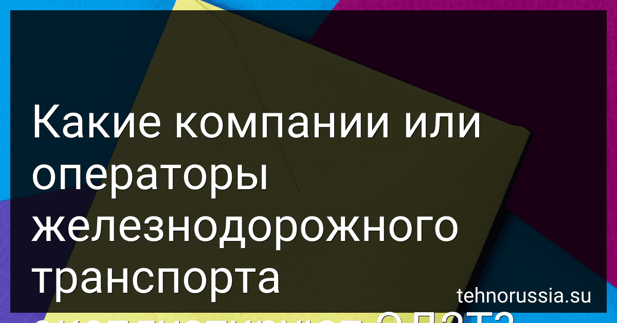 Какие компании или операторы железнодорожного транспорта эксплуатируют ЭД2Т? preview
