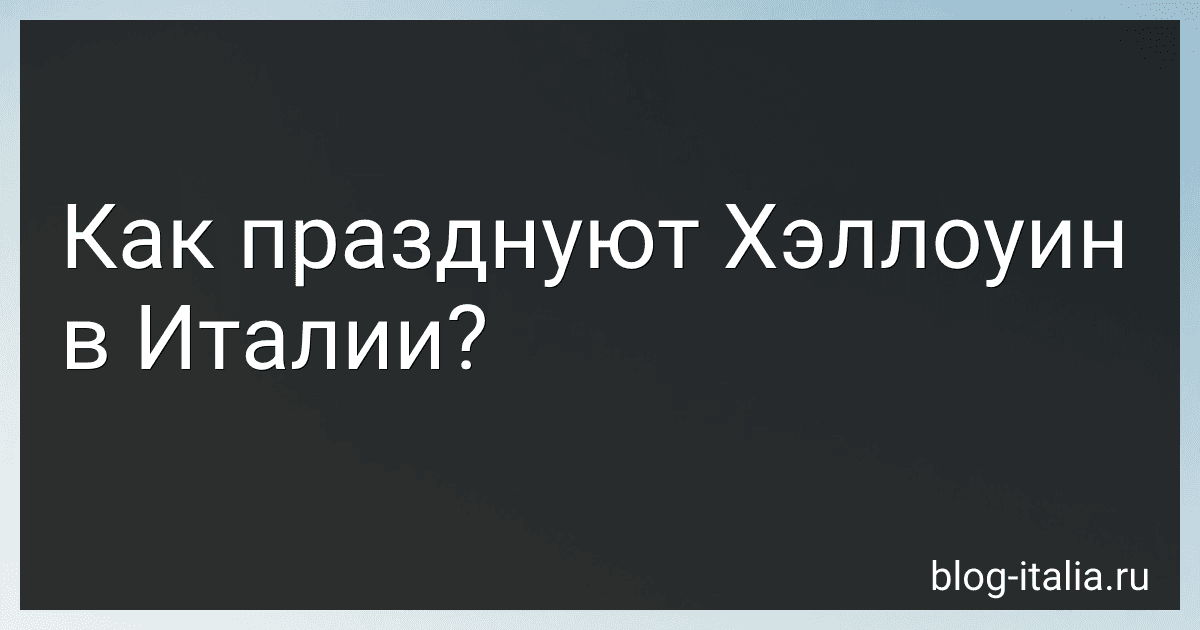 Как празднуют Хэллоуин в Италии? preview