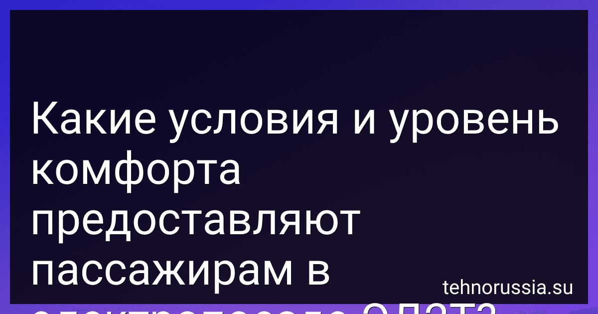 Какие условия и уровень комфорта предоставляют пассажирам в электропоезде ЭД2Т? image