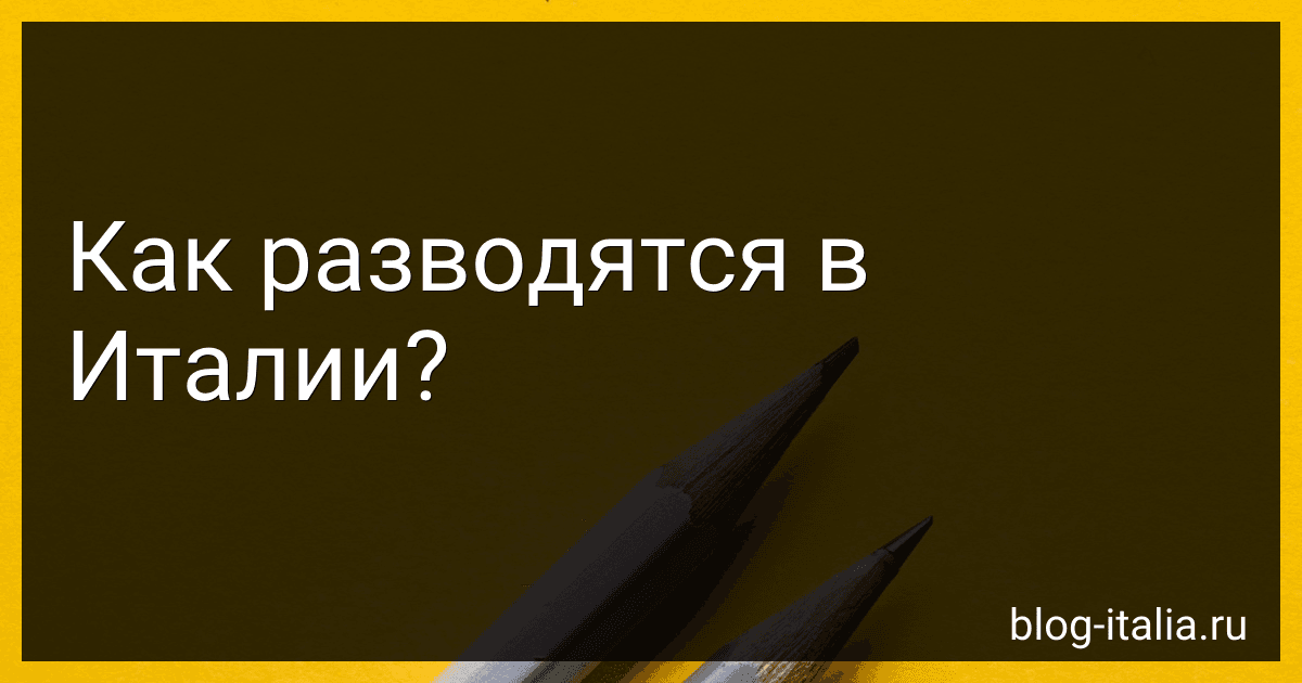 Как разводятся в Италии? preview