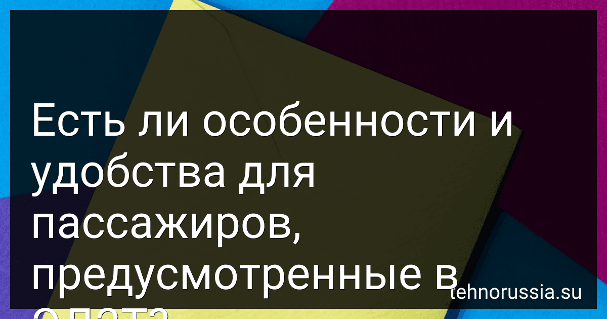 Есть ли особенности и удобства для пассажиров, предусмотренные в ЭД2Т? preview