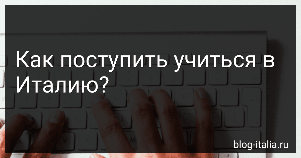 Как поступить учиться в Италию? preview