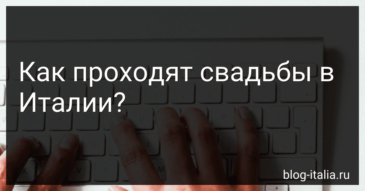 Как проходят свадьбы в Италии? preview