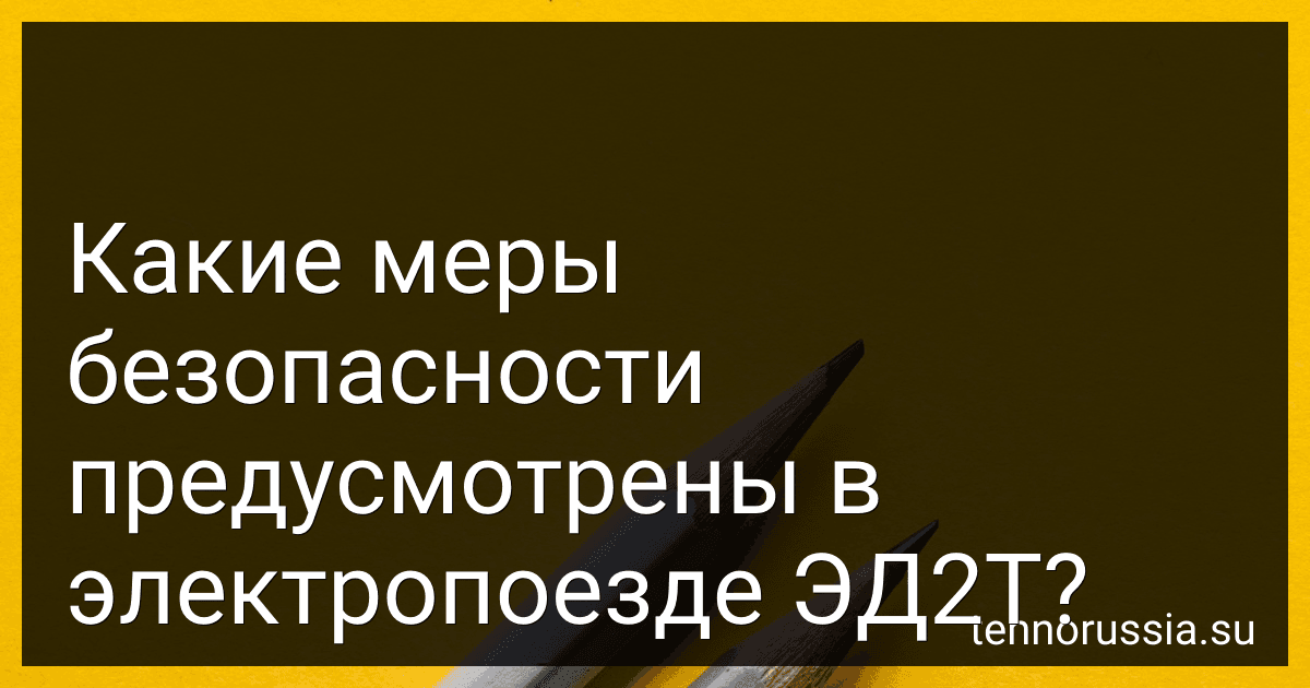 Какие меры безопасности предусмотрены в электропоезде ЭД2Т? preview