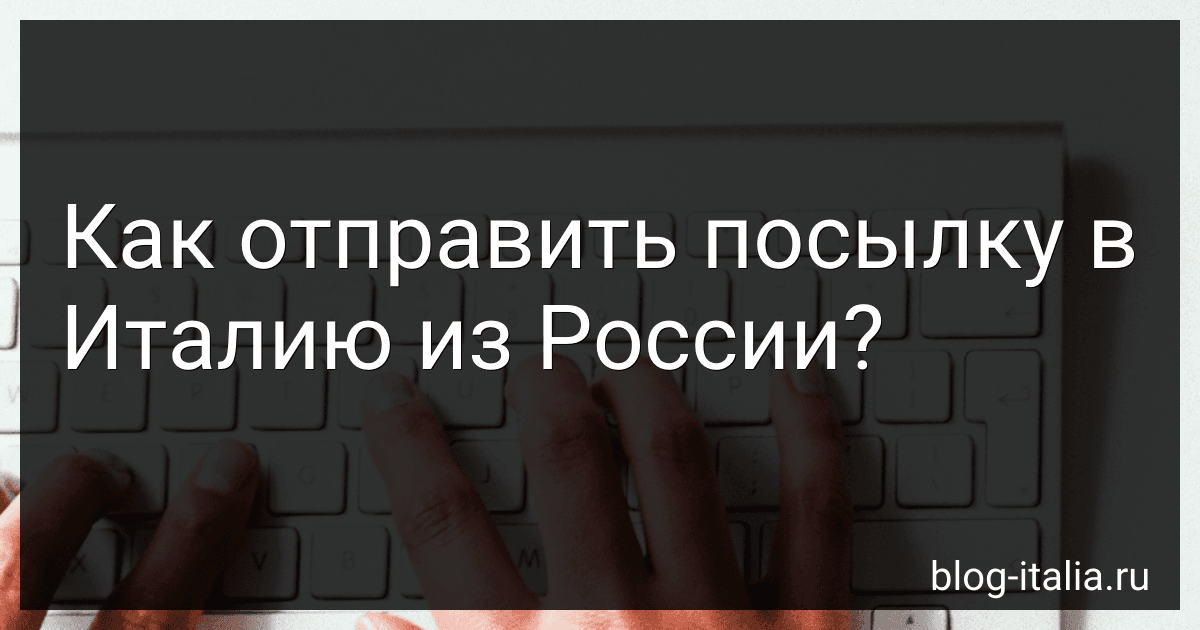 Как отправить посылку в Италию из России? image