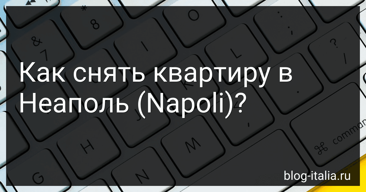 Как снять квартиру в Неаполь (Napoli)? preview