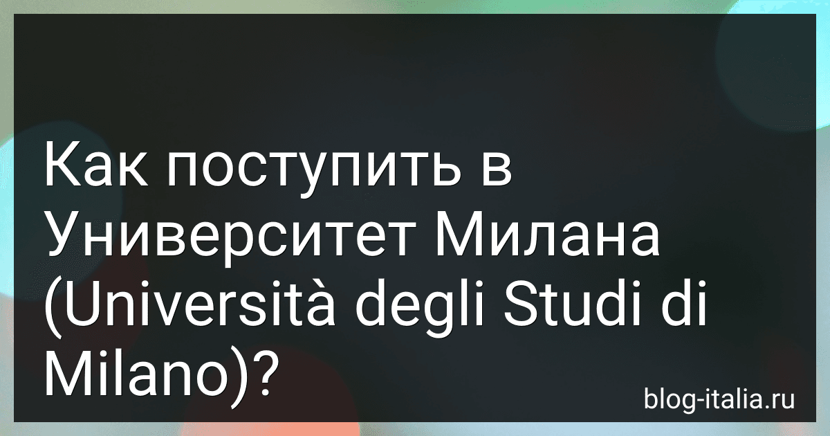 Как поступить в Университет Милана (Università degli Studi di Milano)? preview