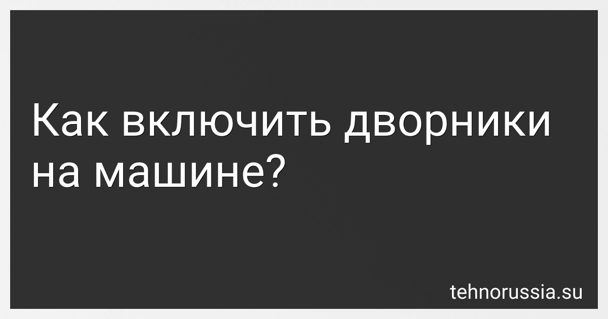 Как включить дворники на машине? preview