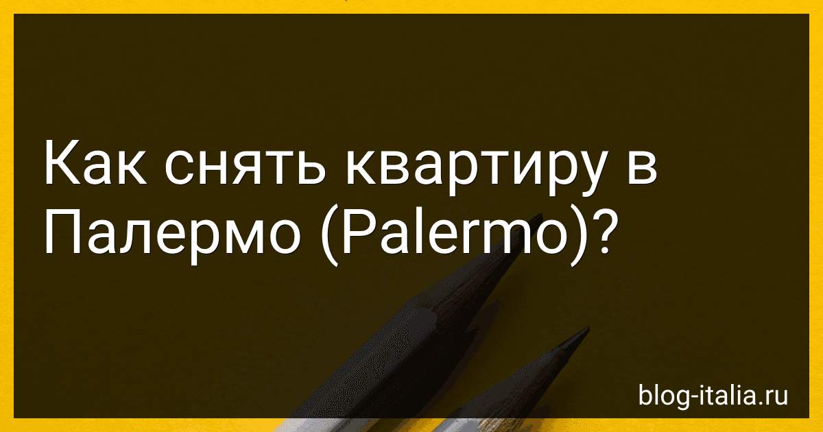 Как снять квартиру в Палермо (Palermo)? preview