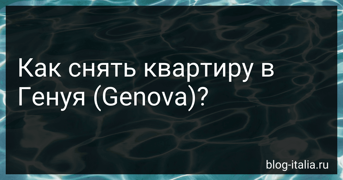 Как снять квартиру в Генуя (Genova)? preview