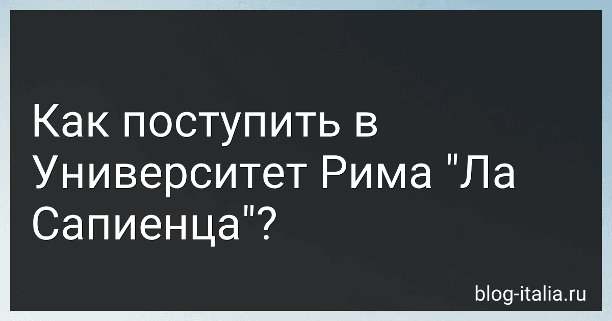 Как поступить в Университет Рима "Ла Сапиенца"? preview