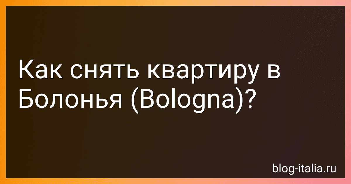Как снять квартиру в Болонья (Bologna)? preview