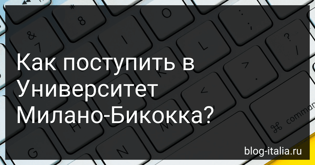 Как поступить в Университет Милано-Бикокка? preview