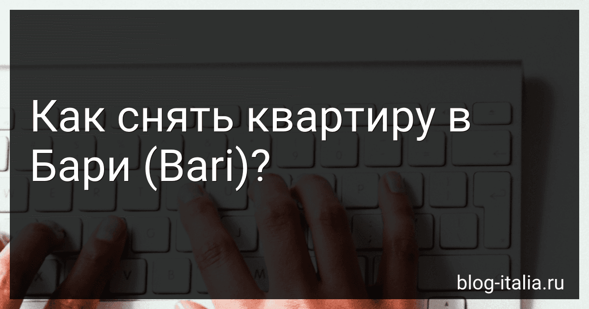 Как снять квартиру в Бари (Bari)? preview