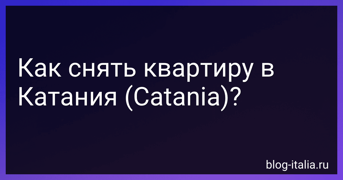 Как снять квартиру в Катания (Catania)? preview