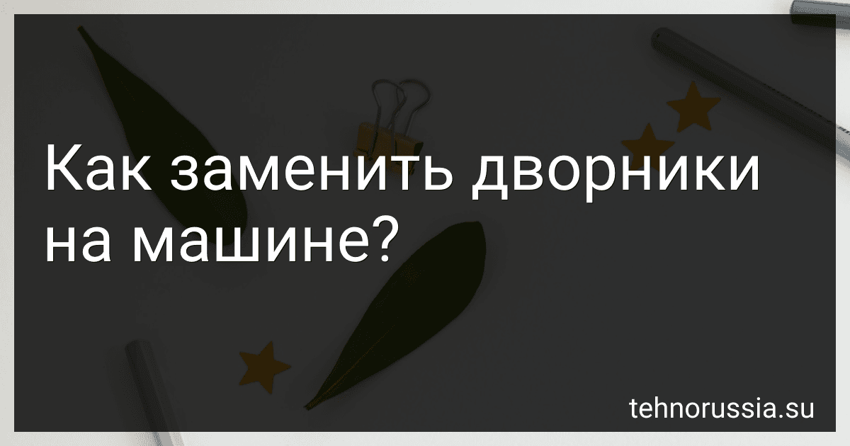 Как заменить дворники на машине? preview