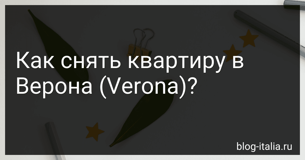 Как снять квартиру в Верона (Verona)? image