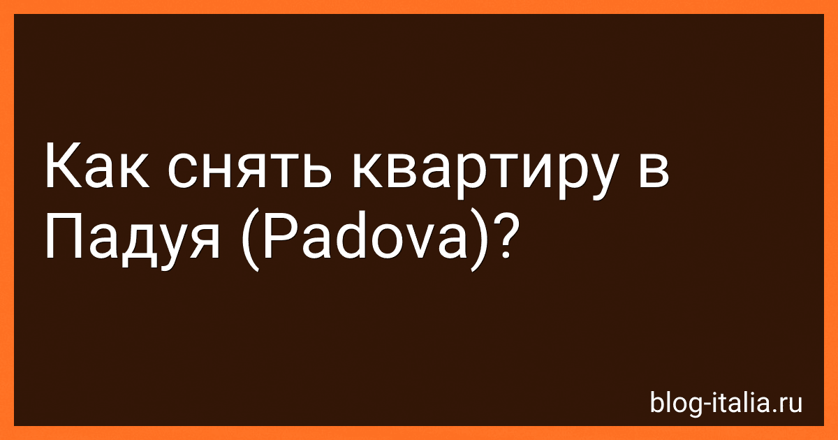 Как снять квартиру в Падуя (Padova)? preview