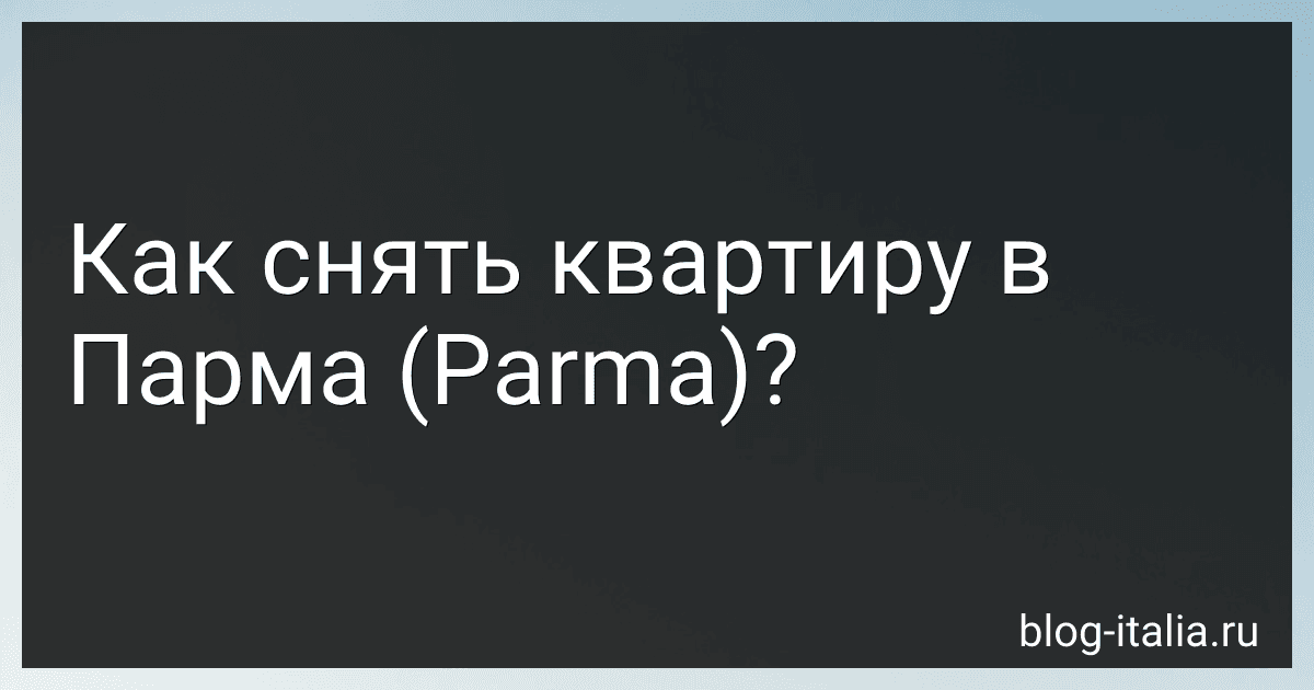 Как снять квартиру в Парма (Parma)? preview