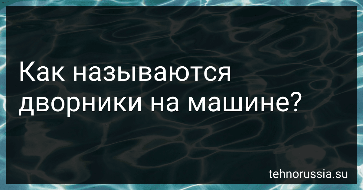 Как называются дворники на машине? preview