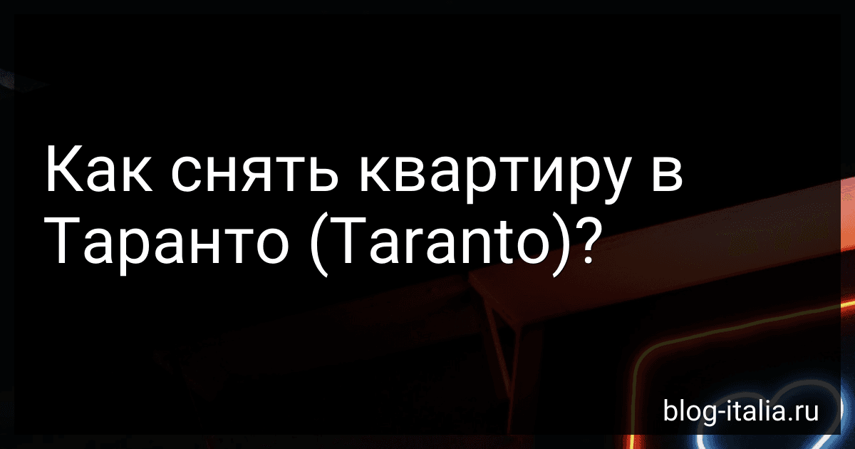 Как снять квартиру в Таранто (Taranto)? preview