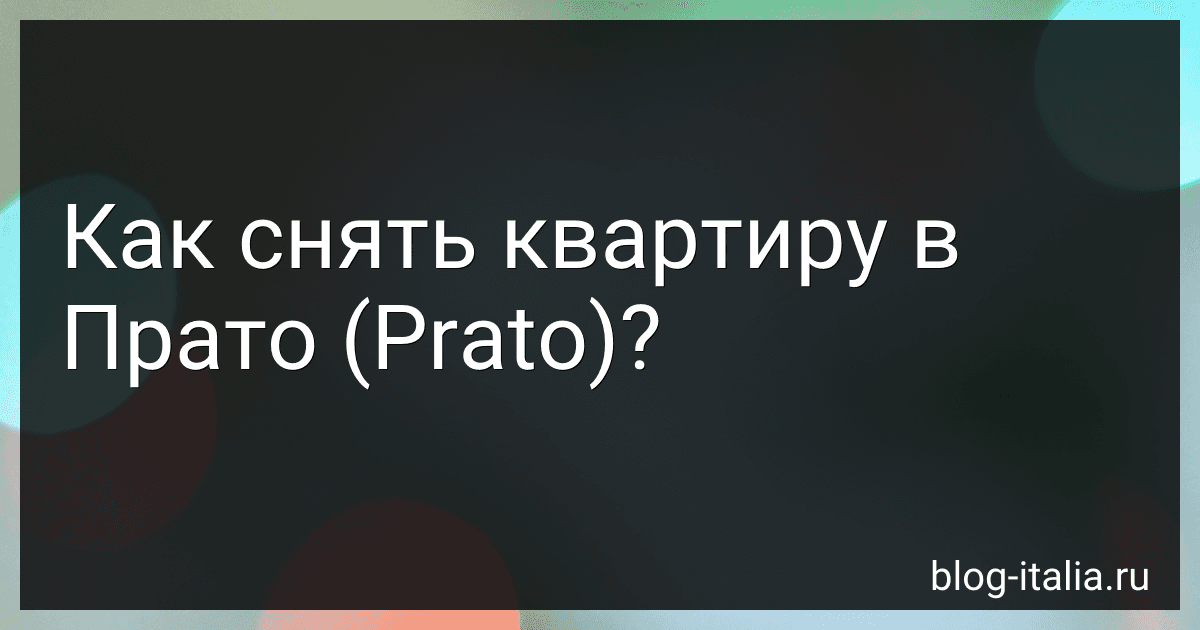 Как снять квартиру в Прато (Prato)? preview