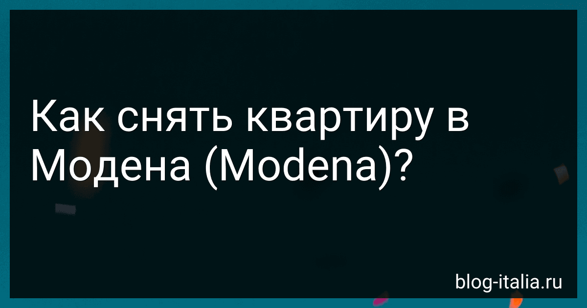 Как снять квартиру в Модена (Modena)? preview