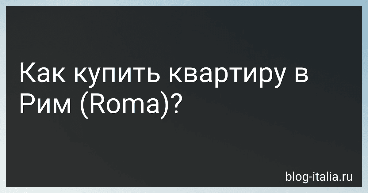 Как купить квартиру в Рим (Roma)? preview