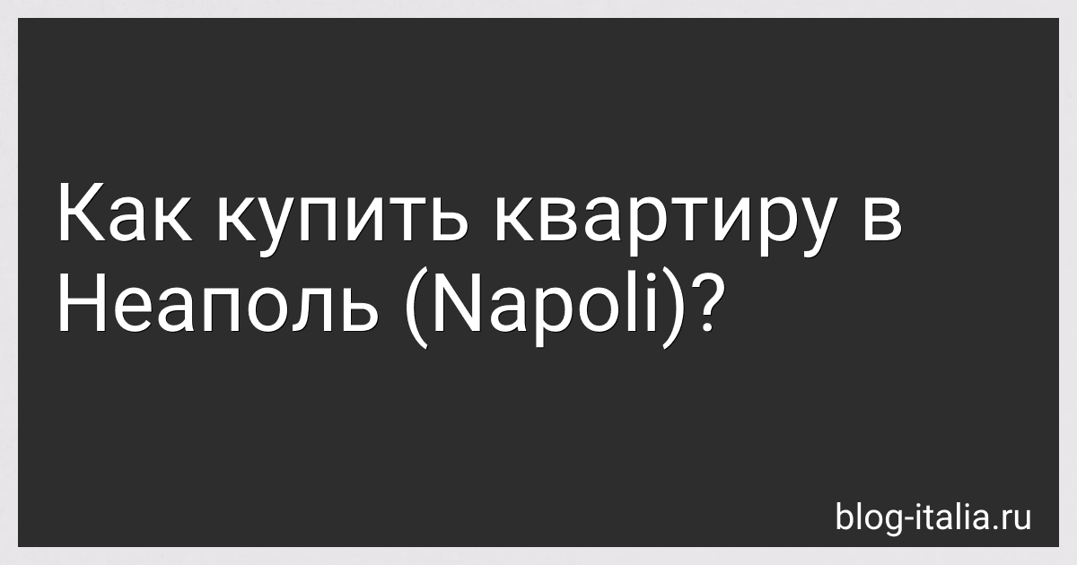 Как купить квартиру в Неаполь (Napoli)? preview