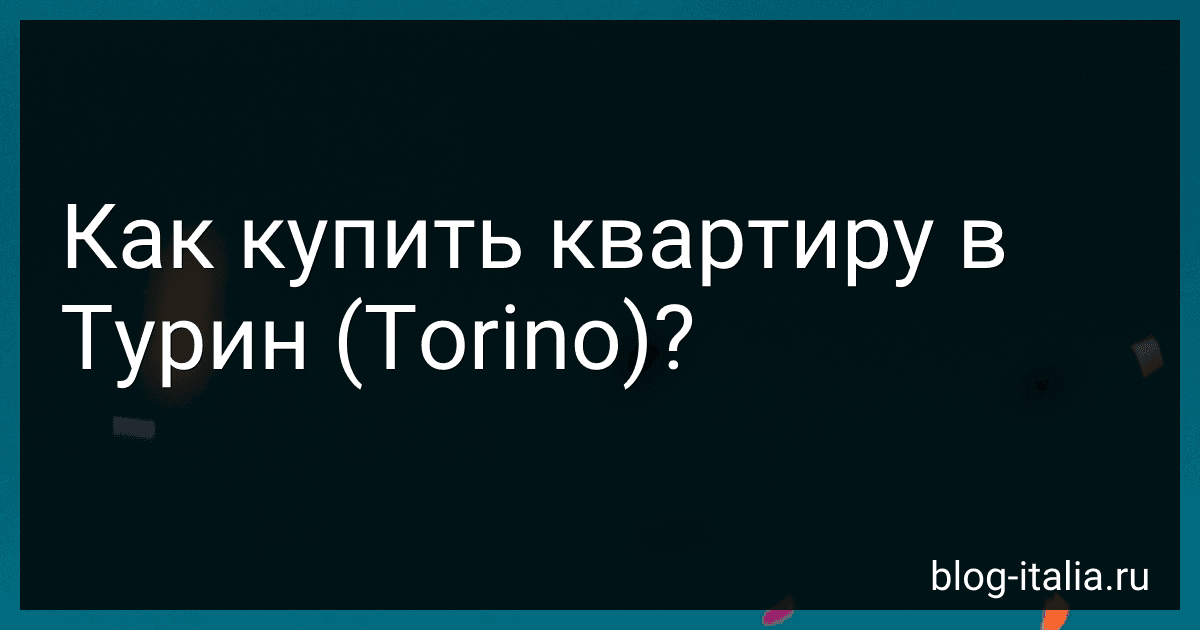 Как купить квартиру в Турин (Torino)? preview